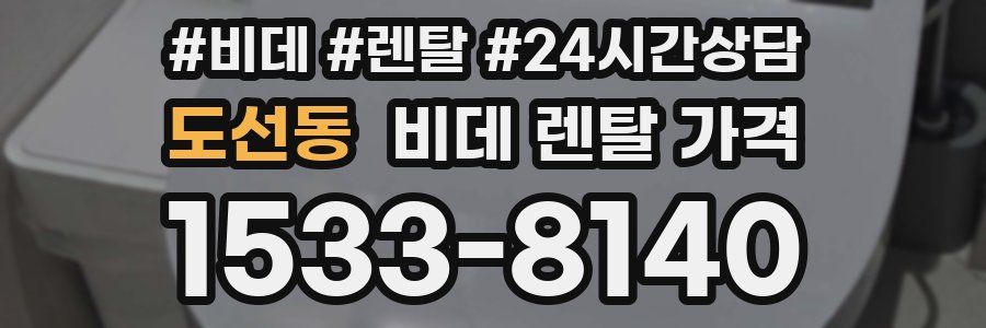 도선동 비데 렌탈 가격