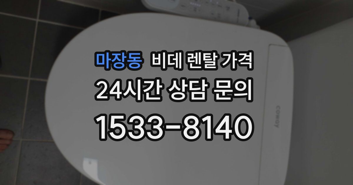 마장동 비데 렌탈 가격