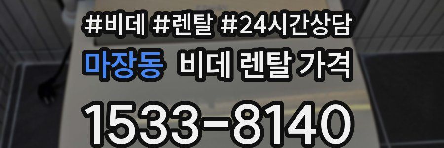마장동 비데 렌탈 가격