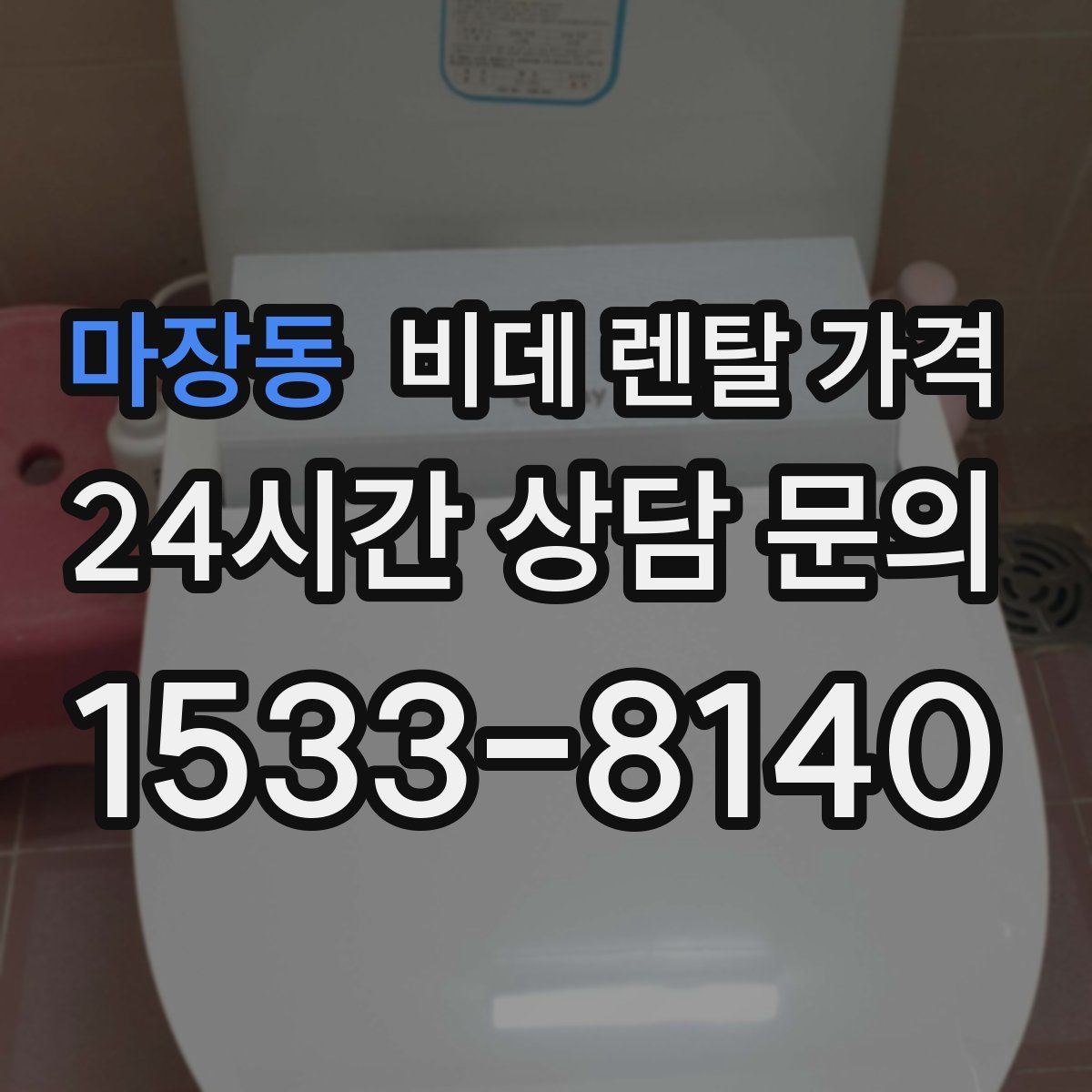 마장동 비데 렌탈 가격