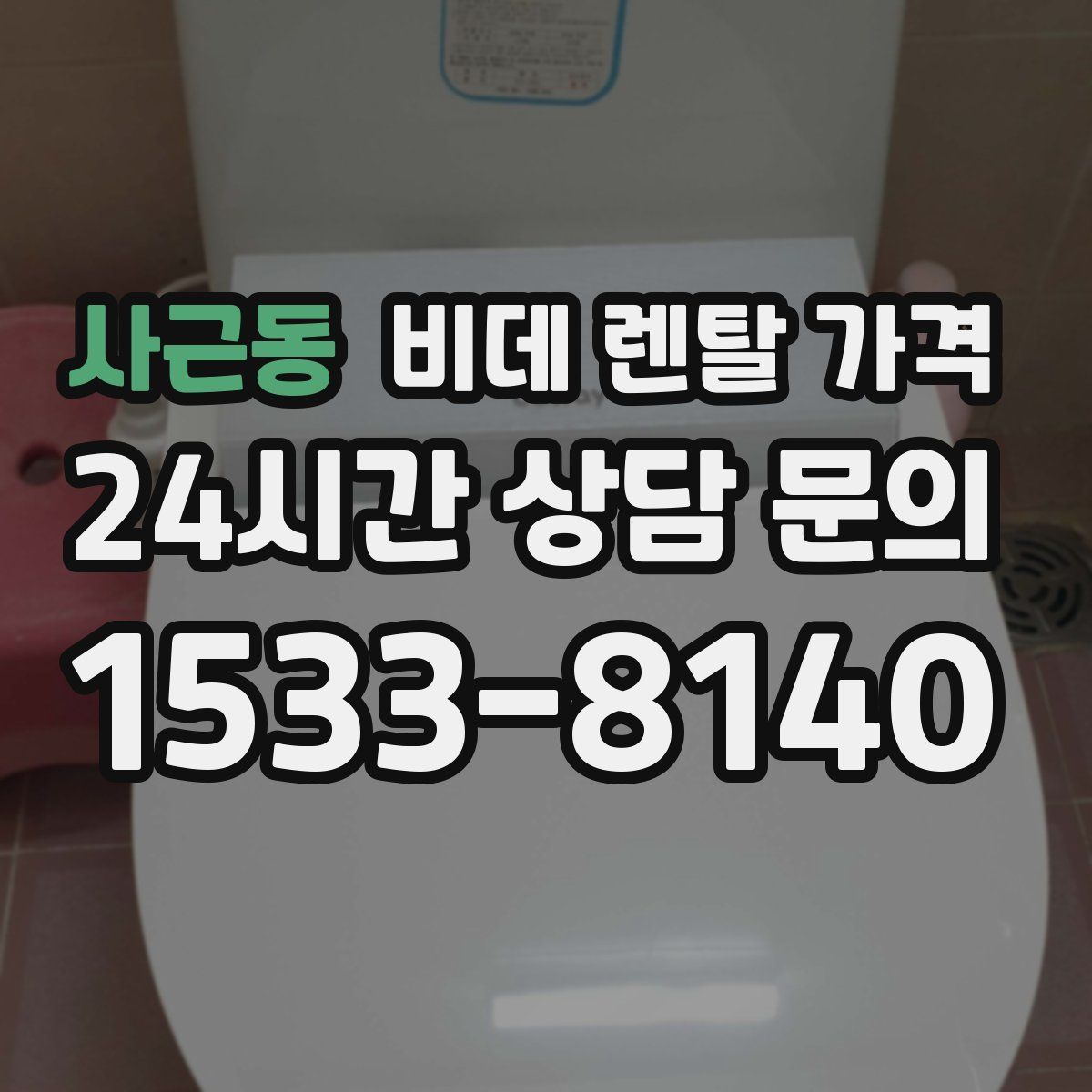 사근동 비데 렌탈 가격