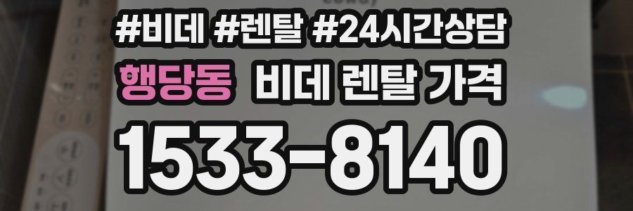 행당동 비데 렌탈 가격