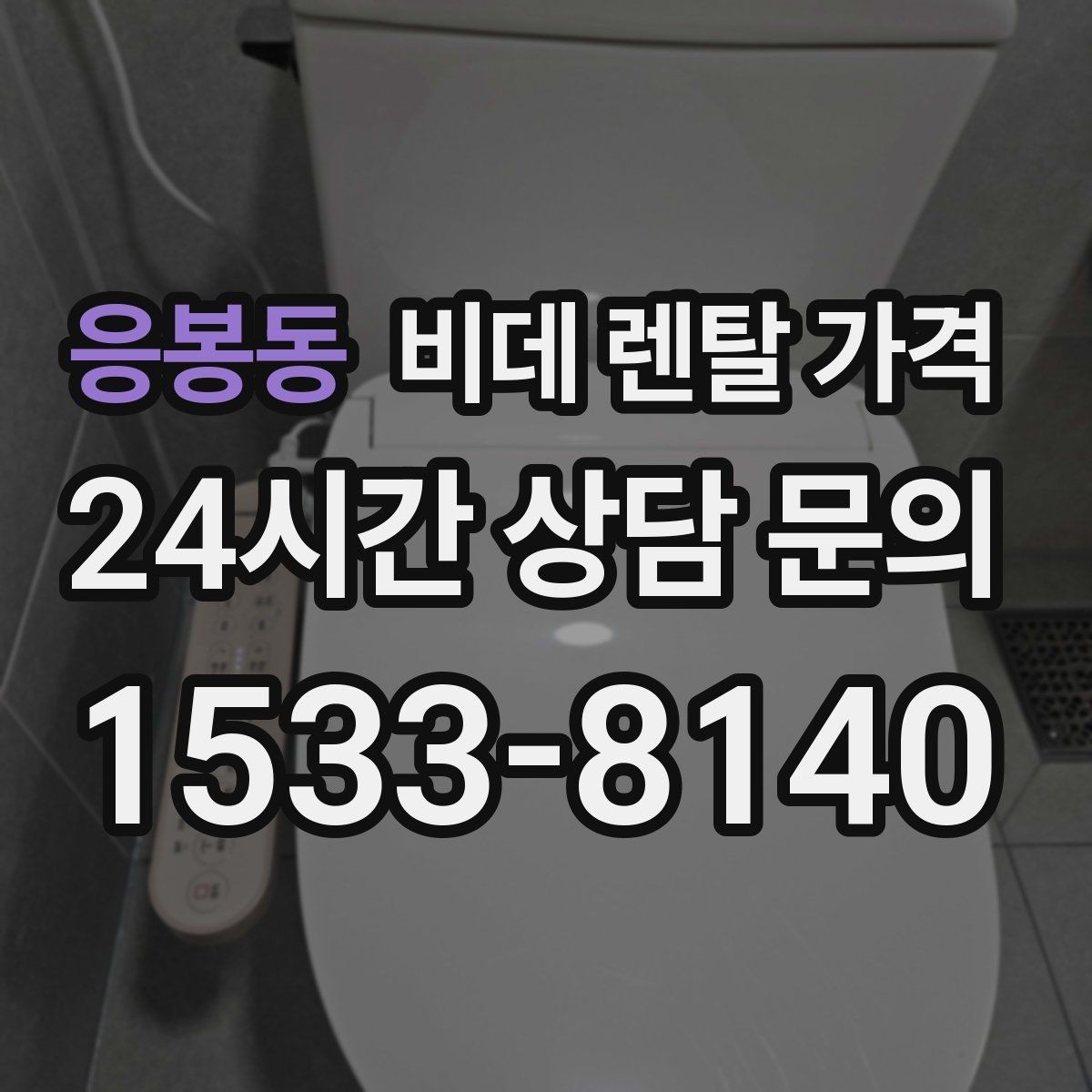응봉동 비데 렌탈 가격 소모품 교체 조건까지 따져보기