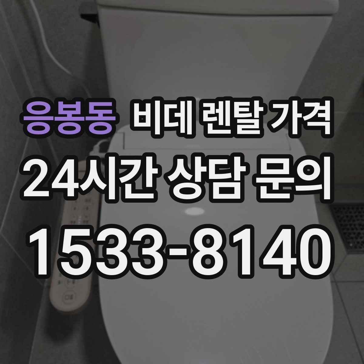 응봉동 비데 렌탈 가격