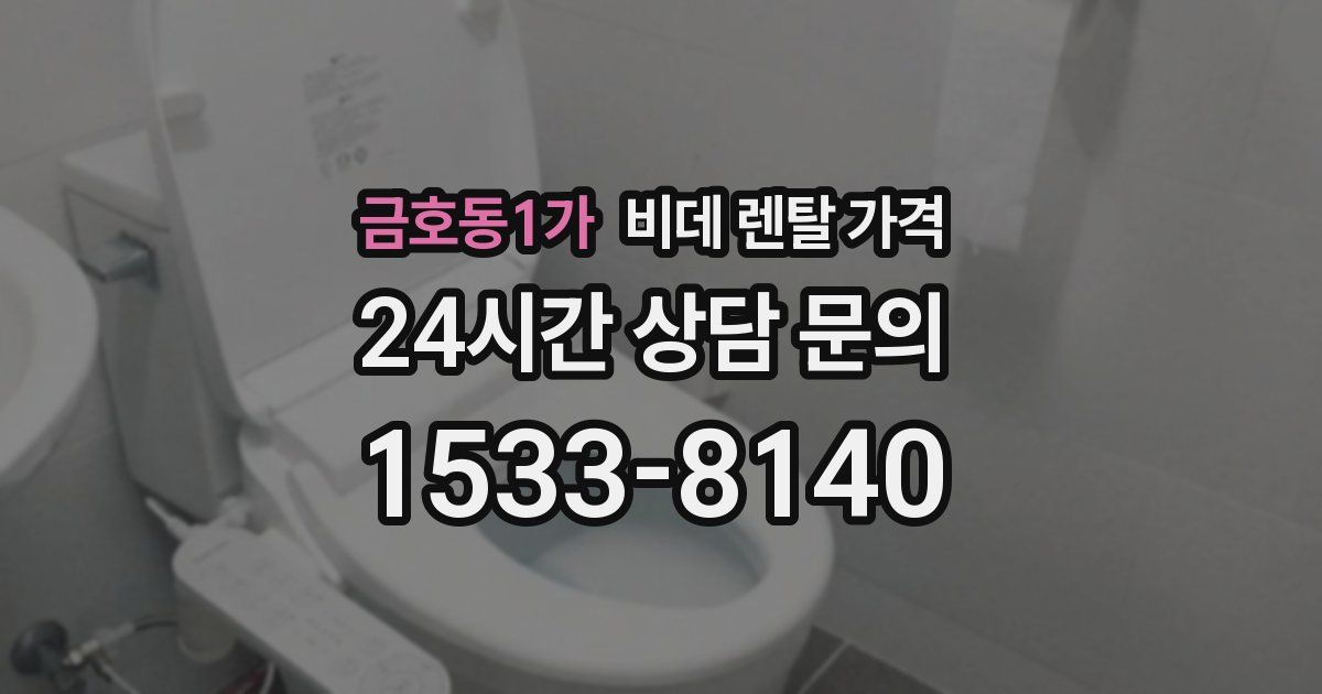 금호동1가 비데 렌탈 가격
