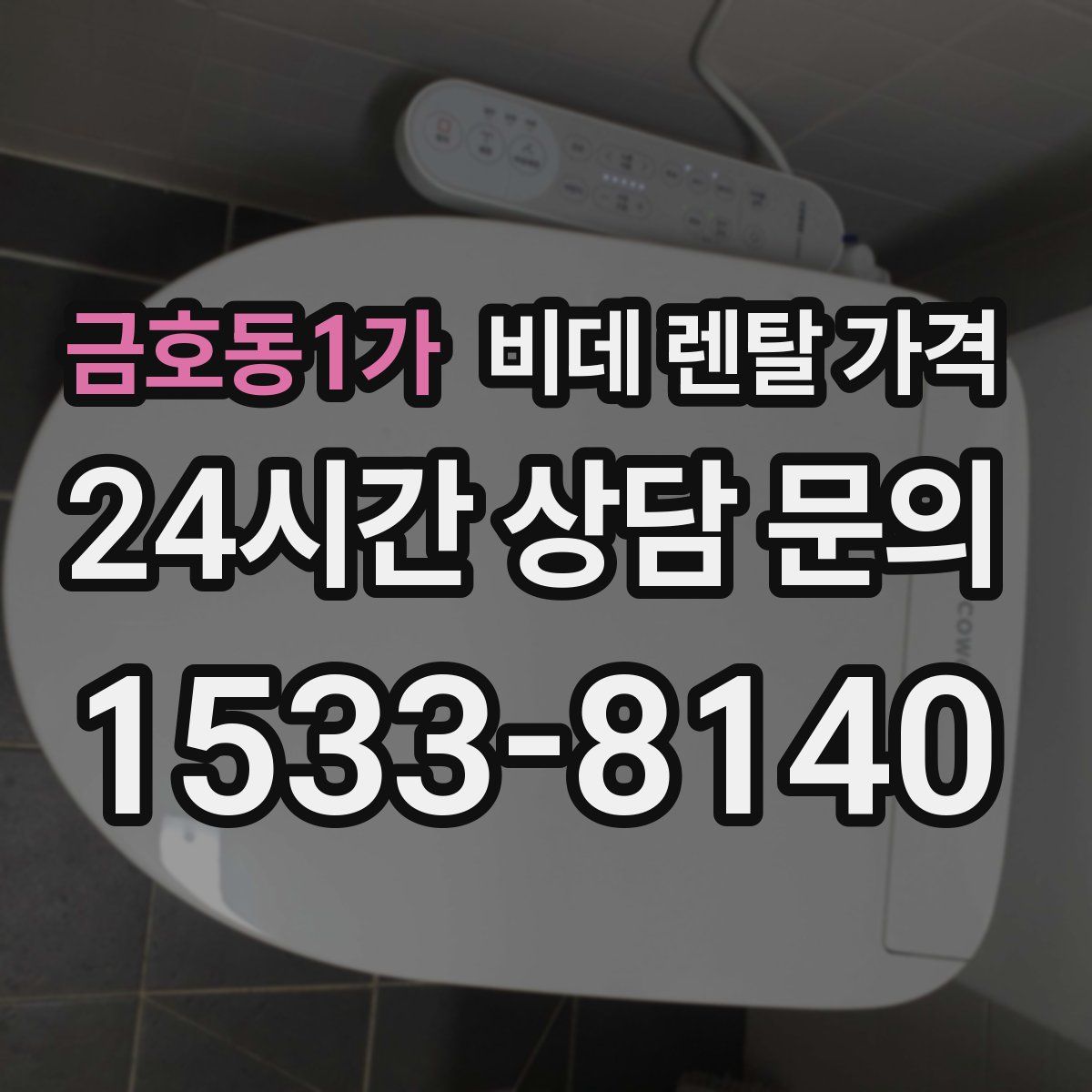 금호동1가 비데 렌탈 가격