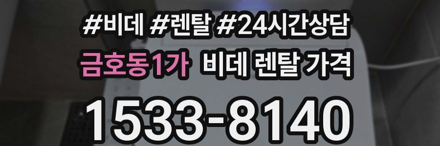 금호동1가 비데 렌탈 가격