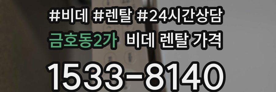 금호동2가 비데 렌탈 가격