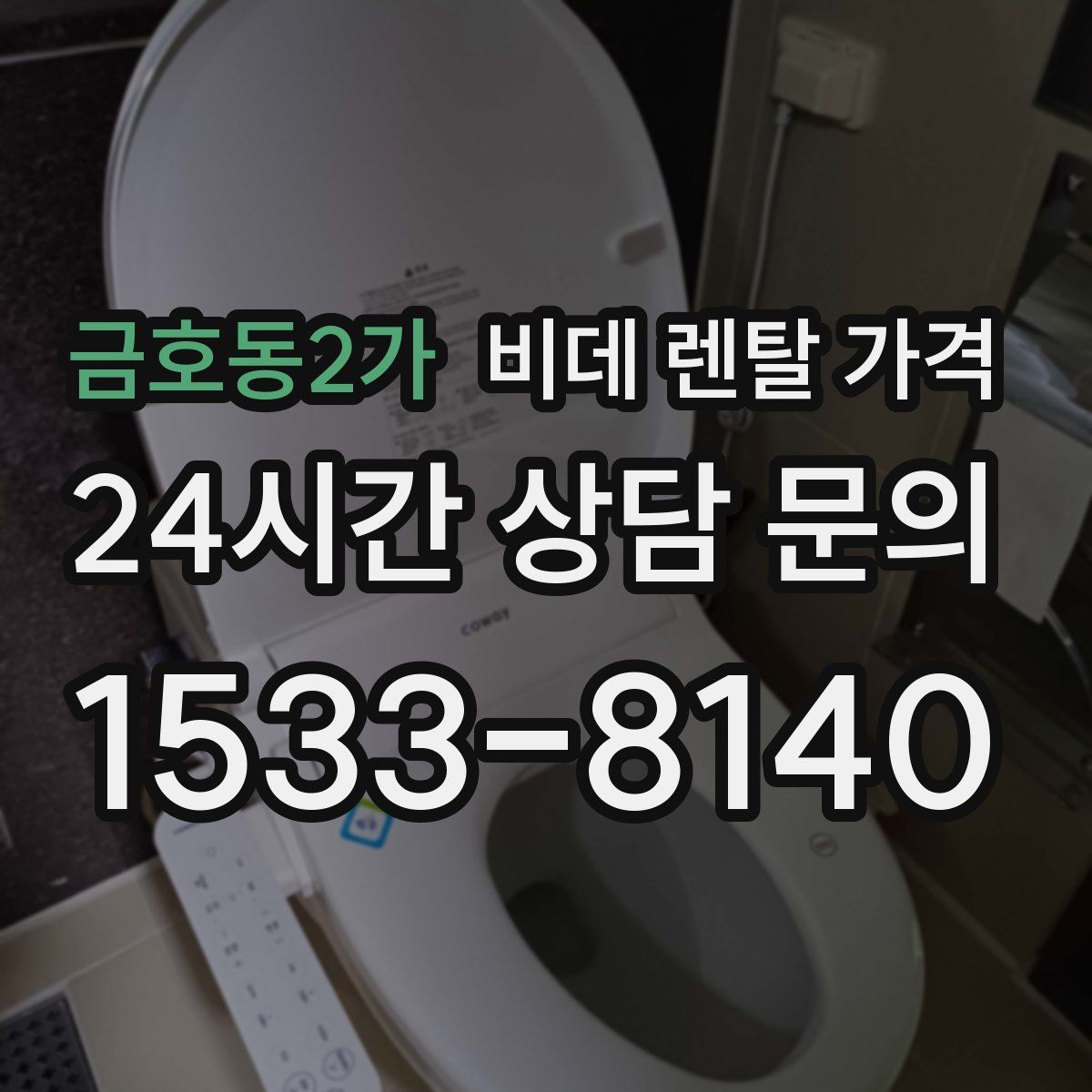 금호동2가 비데 렌탈 가격