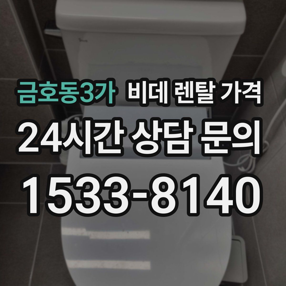 금호동3가 비데 렌탈 가격