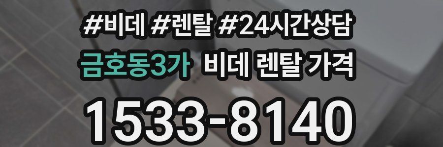 금호동3가 비데 렌탈 가격