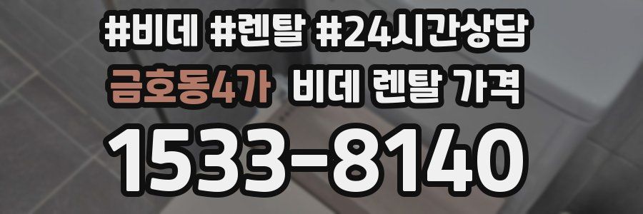 금호동4가 비데 렌탈 가격