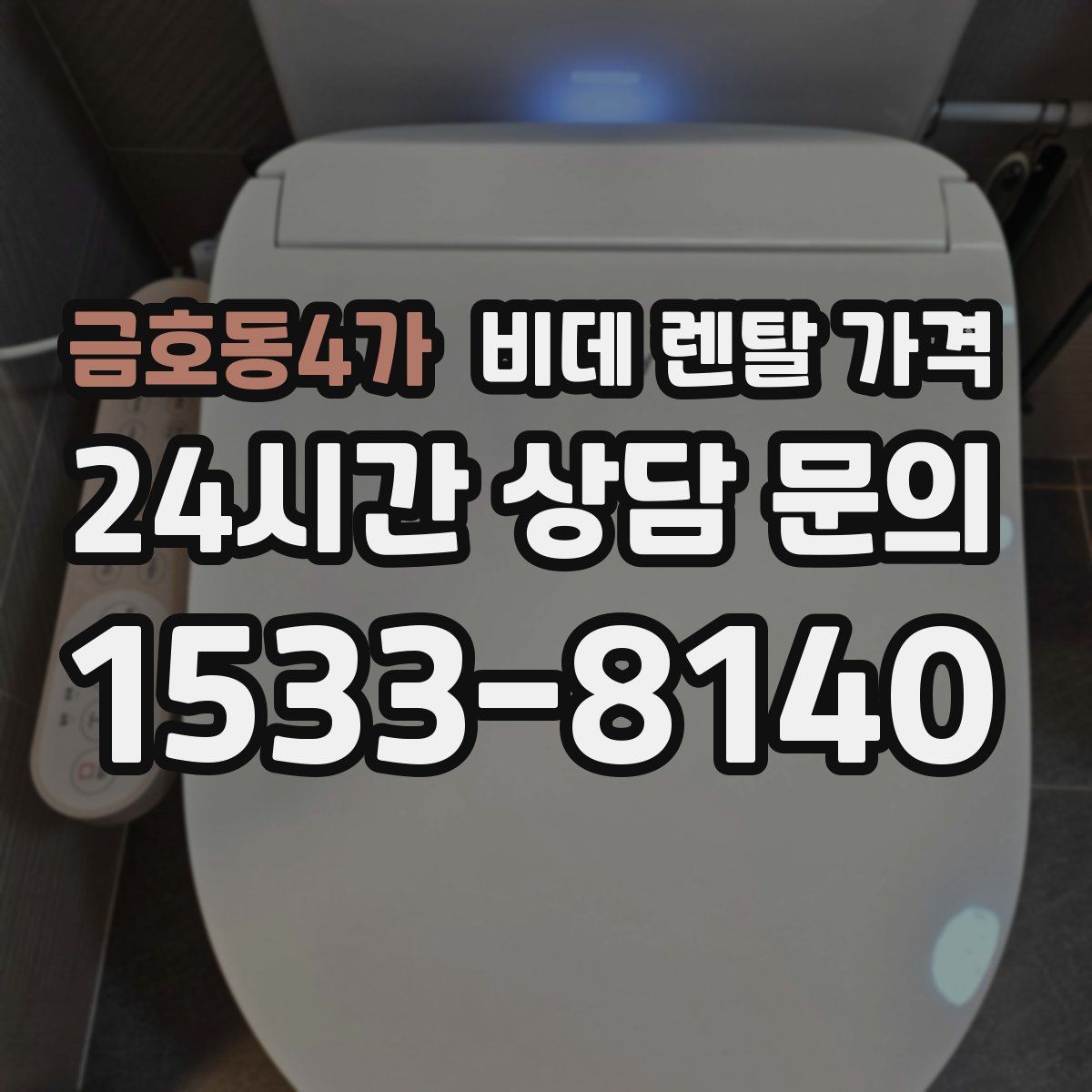 금호동4가 비데 렌탈 가격