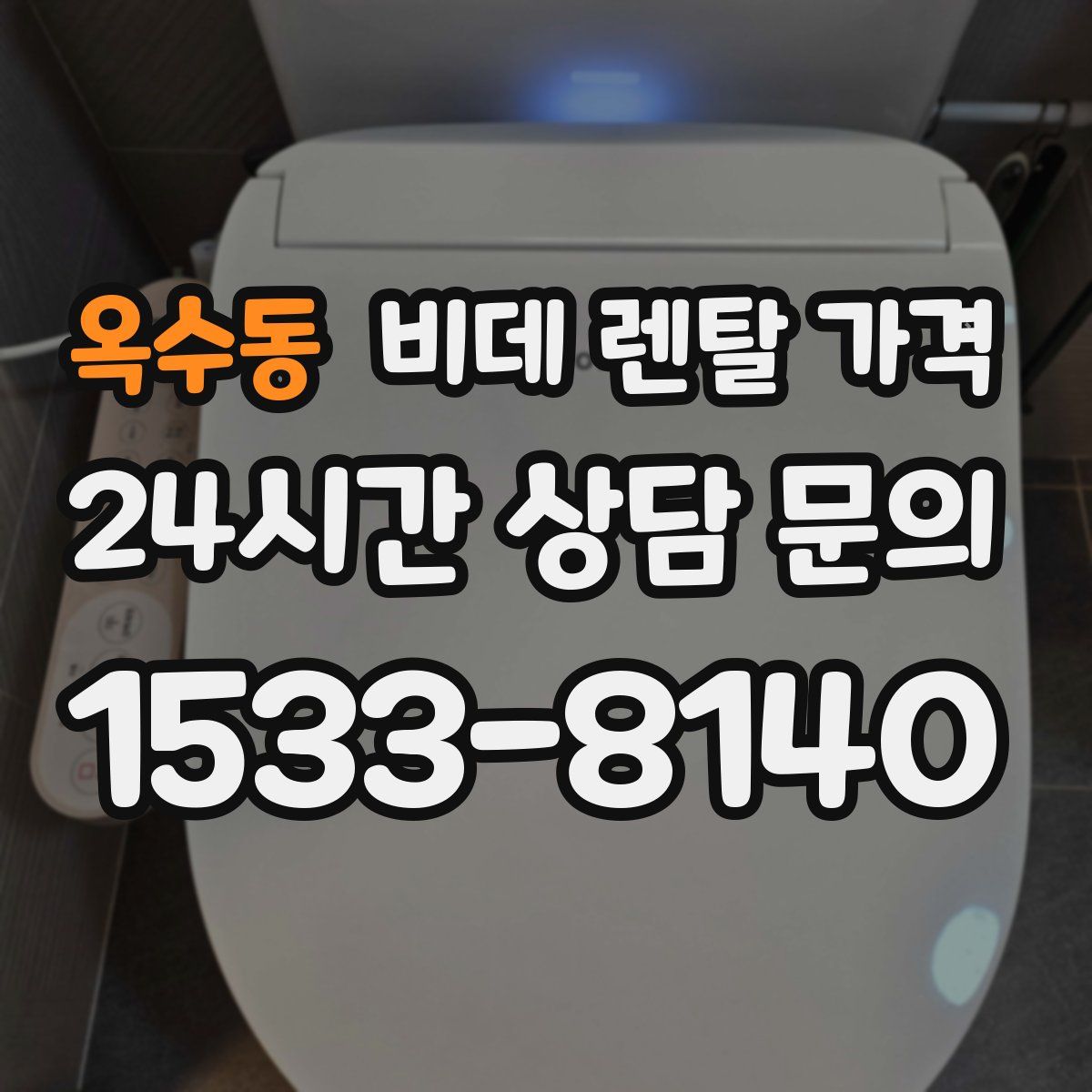 옥수동 비데 렌탈 가격