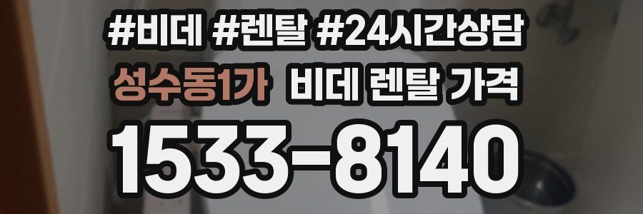 성수동1가 비데 렌탈 가격
