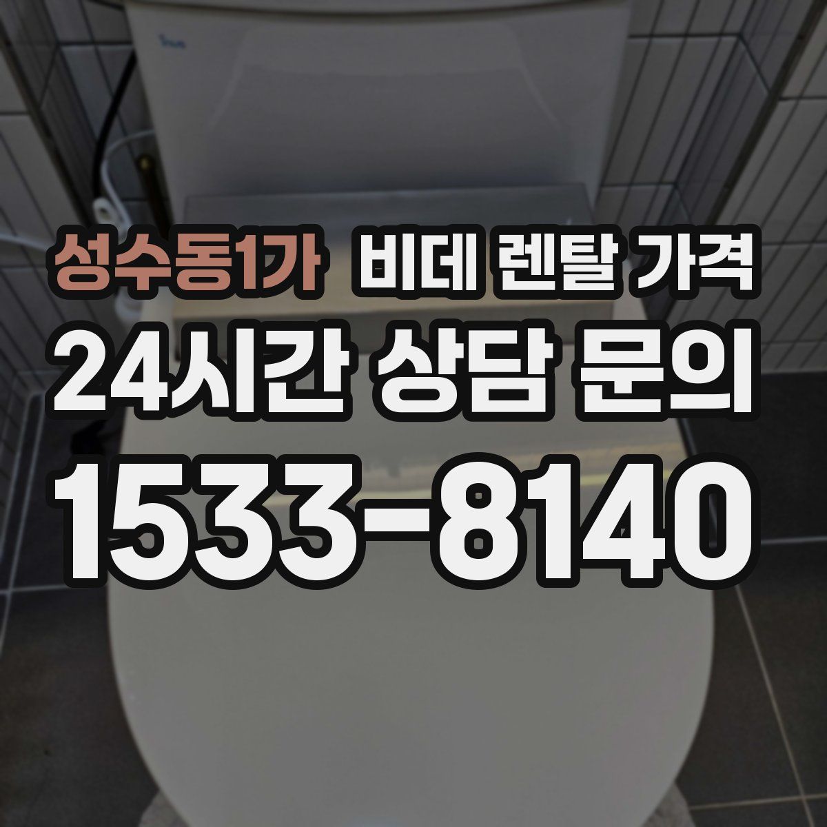 성수동1가 비데 렌탈 가격