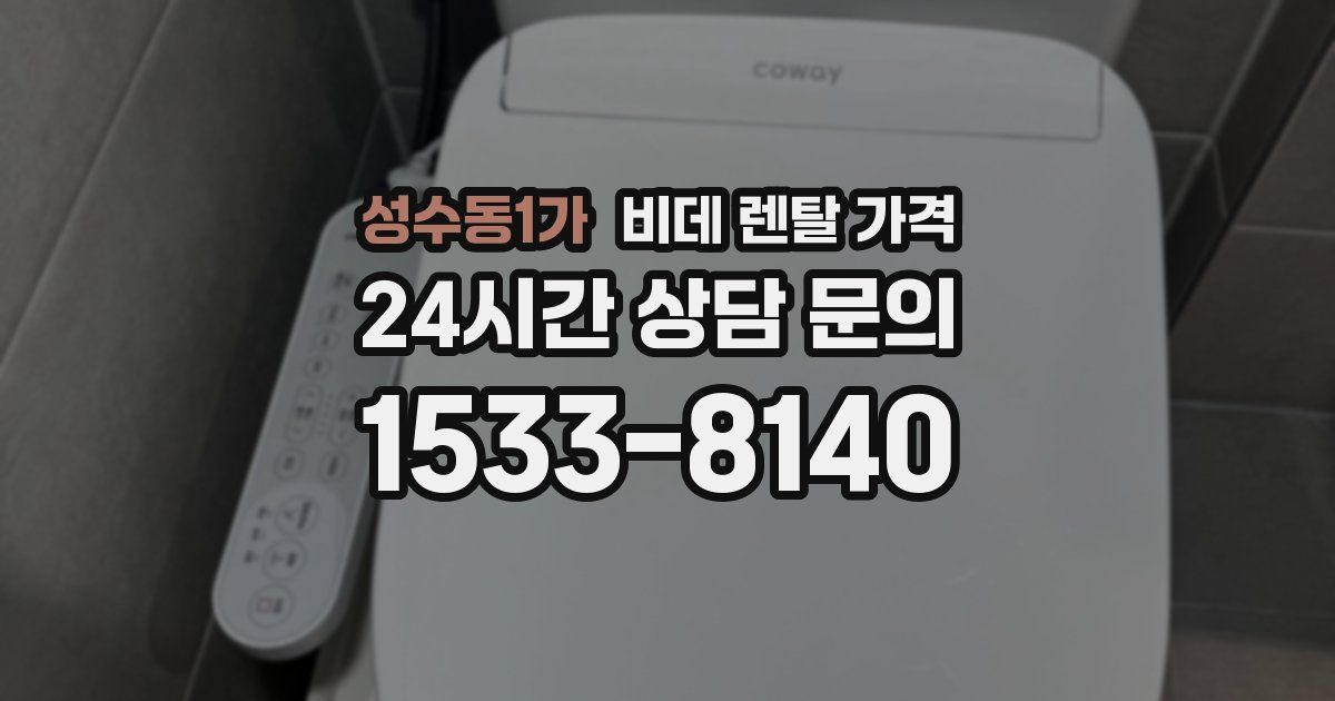 성수동1가 비데 렌탈 가격