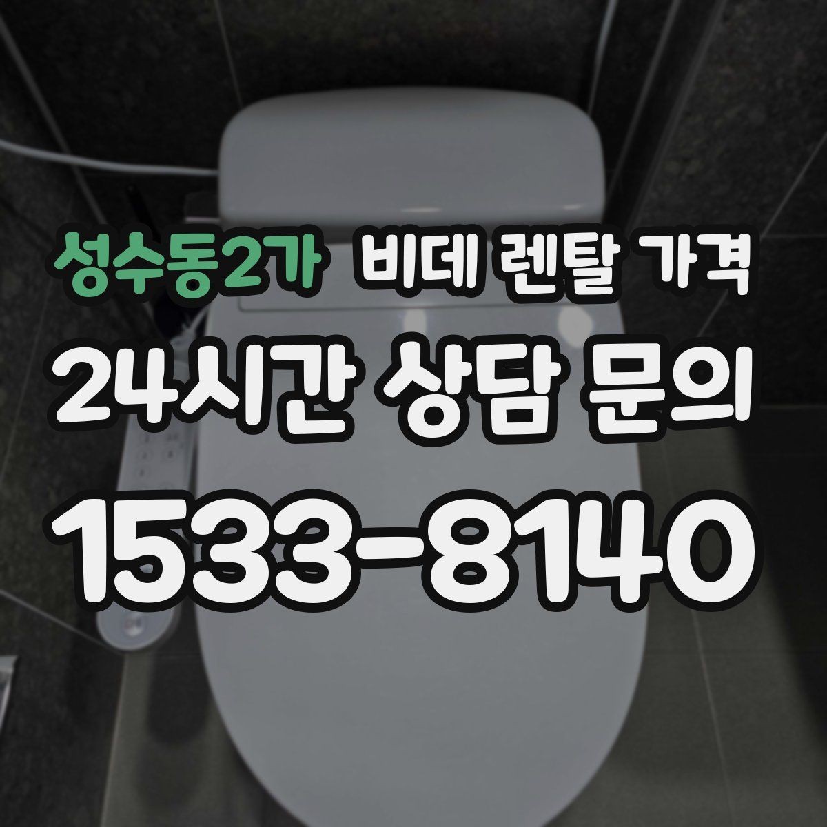성수동2가 비데 렌탈 가격 보기 전에 알아두면 좋은 기본 정보