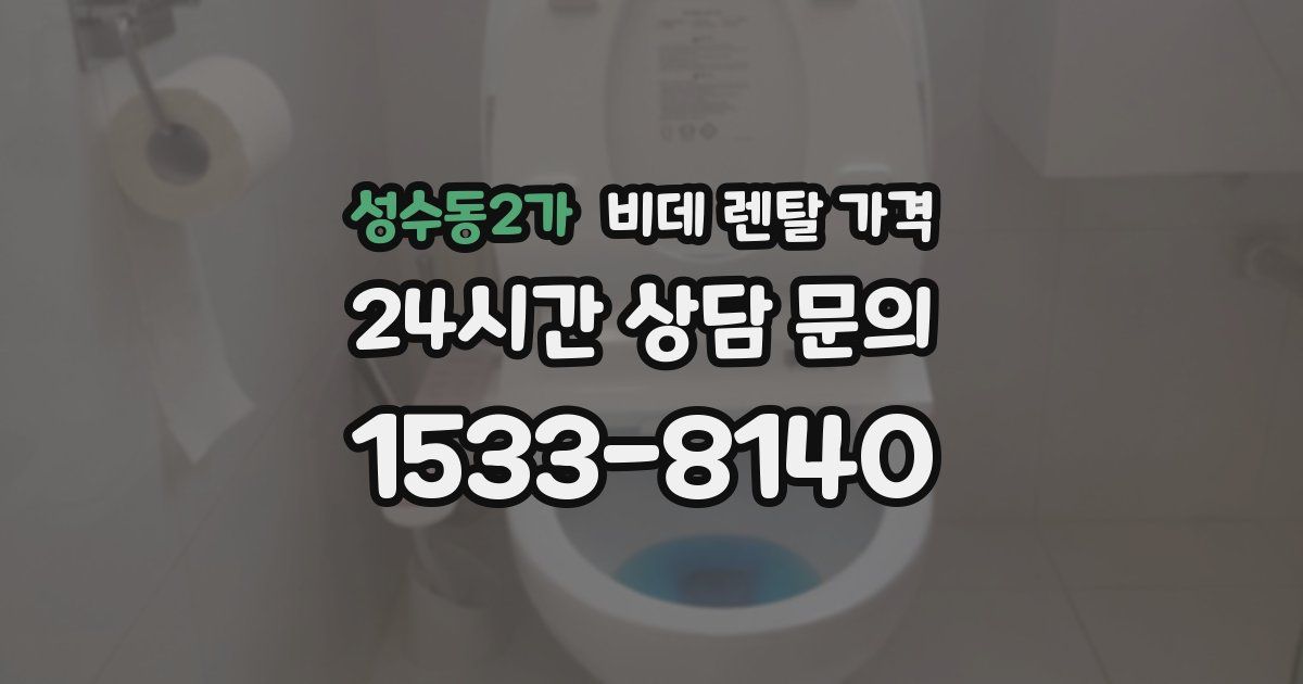 성수동2가 비데 렌탈 가격
