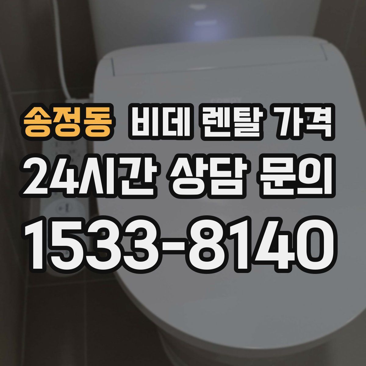 송정동 비데 렌탈 가격