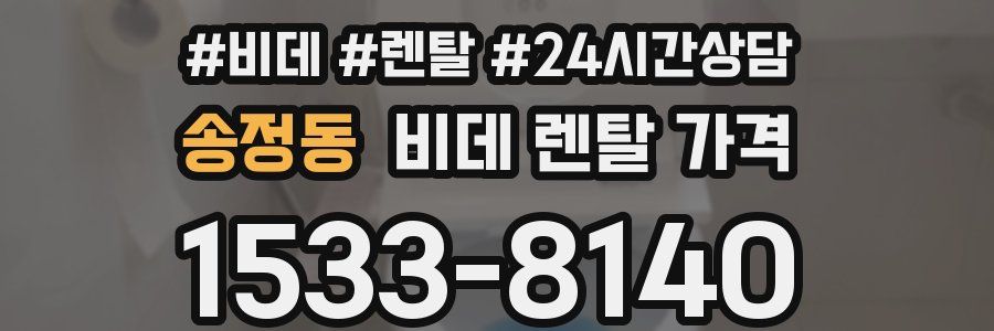송정동 비데 렌탈 가격