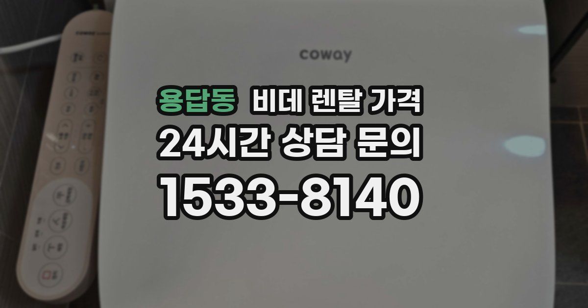 용답동 비데 렌탈 가격