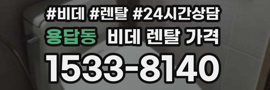 용답동 비데 렌탈 가격