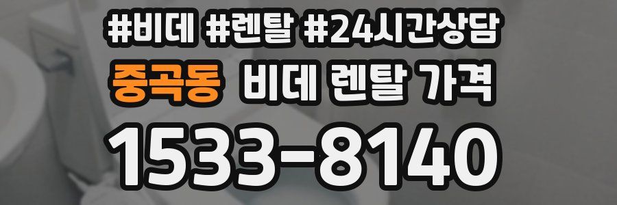 중곡동 비데 렌탈 가격