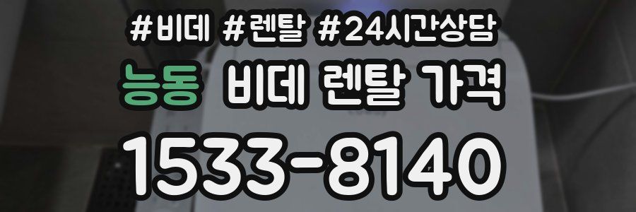 능동 비데 렌탈 가격