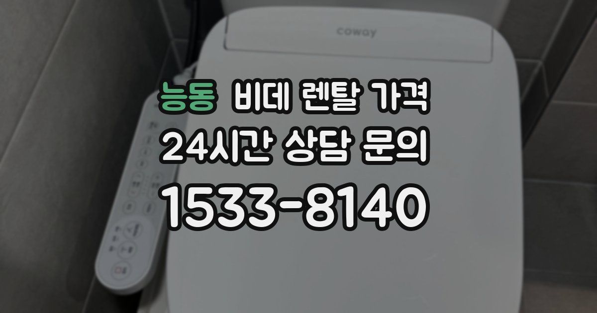 능동 비데 렌탈 가격