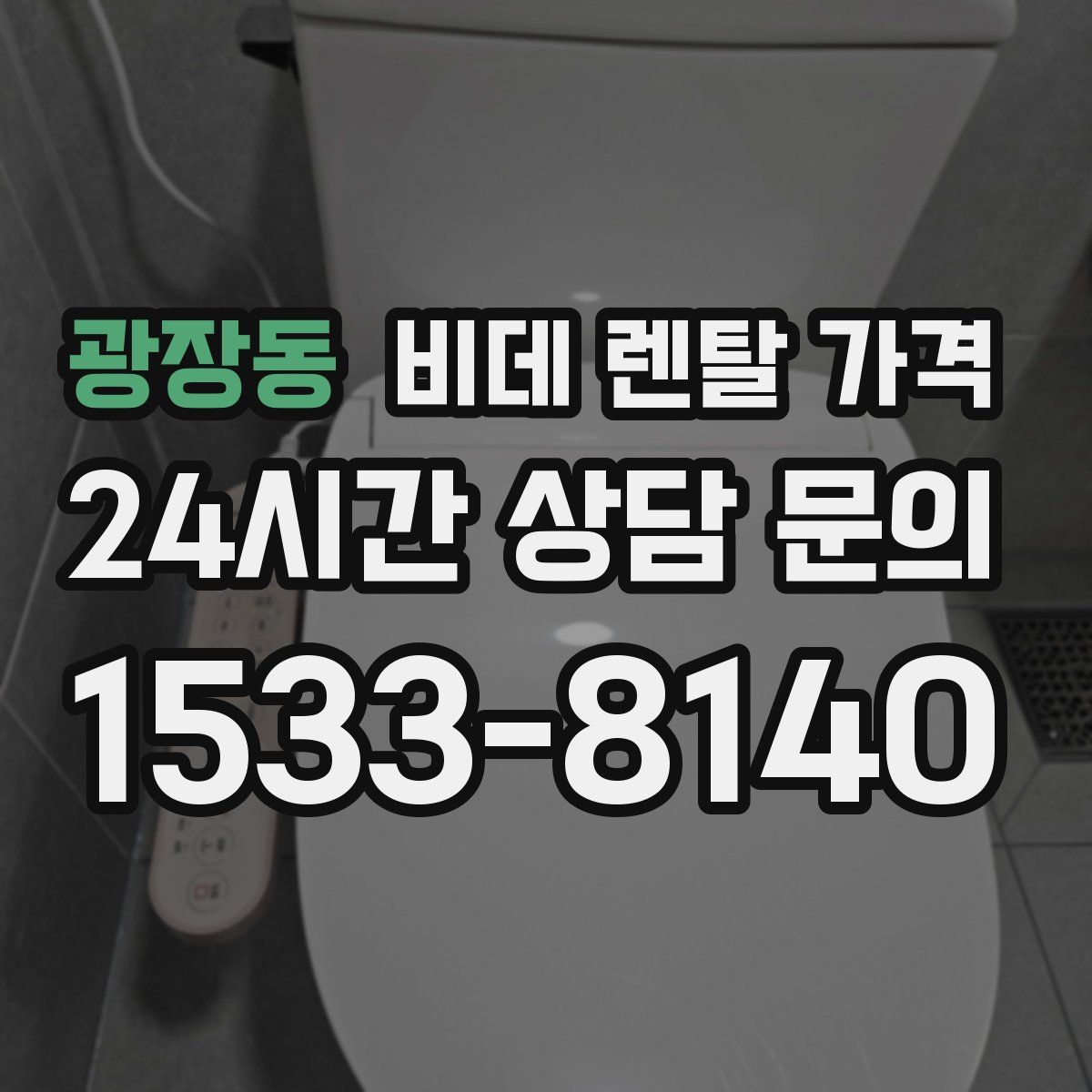 광장동 비데 렌탈 가격