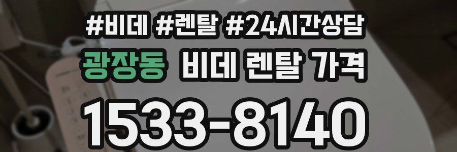 광장동 비데 렌탈 가격