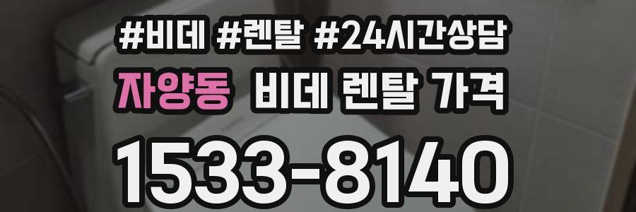 자양동 비데 렌탈 가격