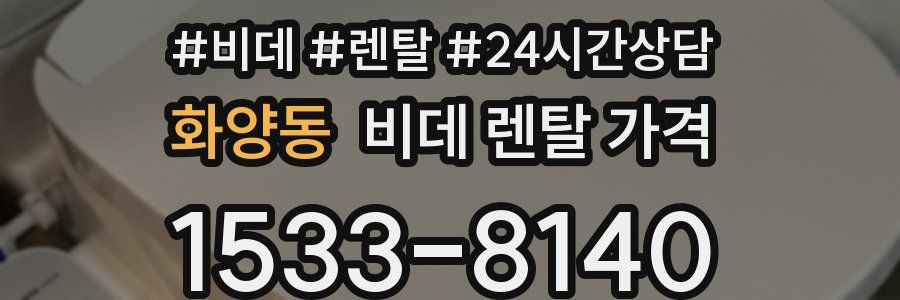 화양동 비데 렌탈 가격