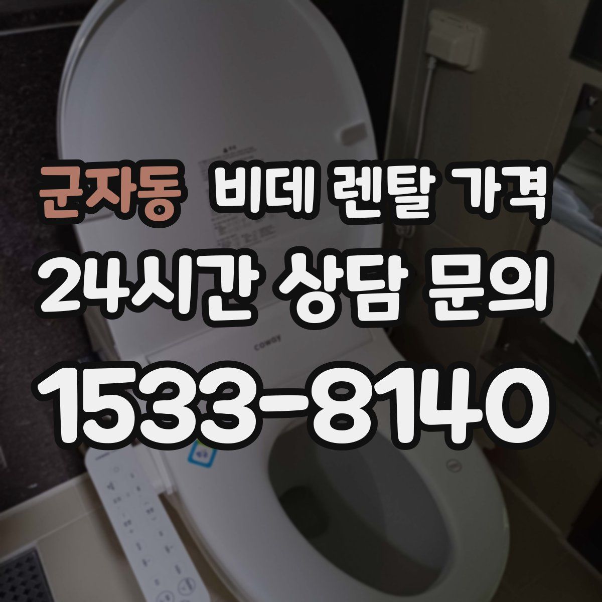 군자동 비데 렌탈 가격