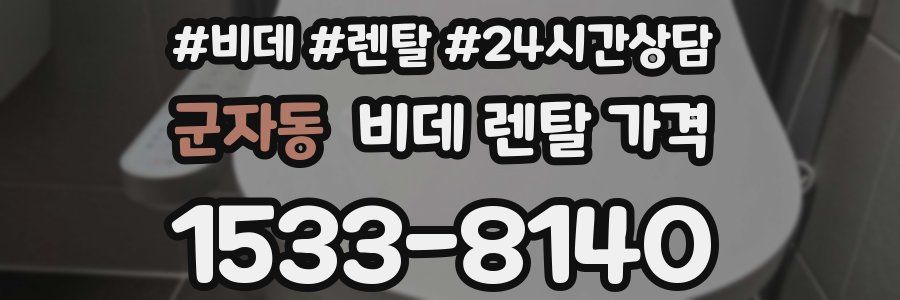 군자동 비데 렌탈 가격