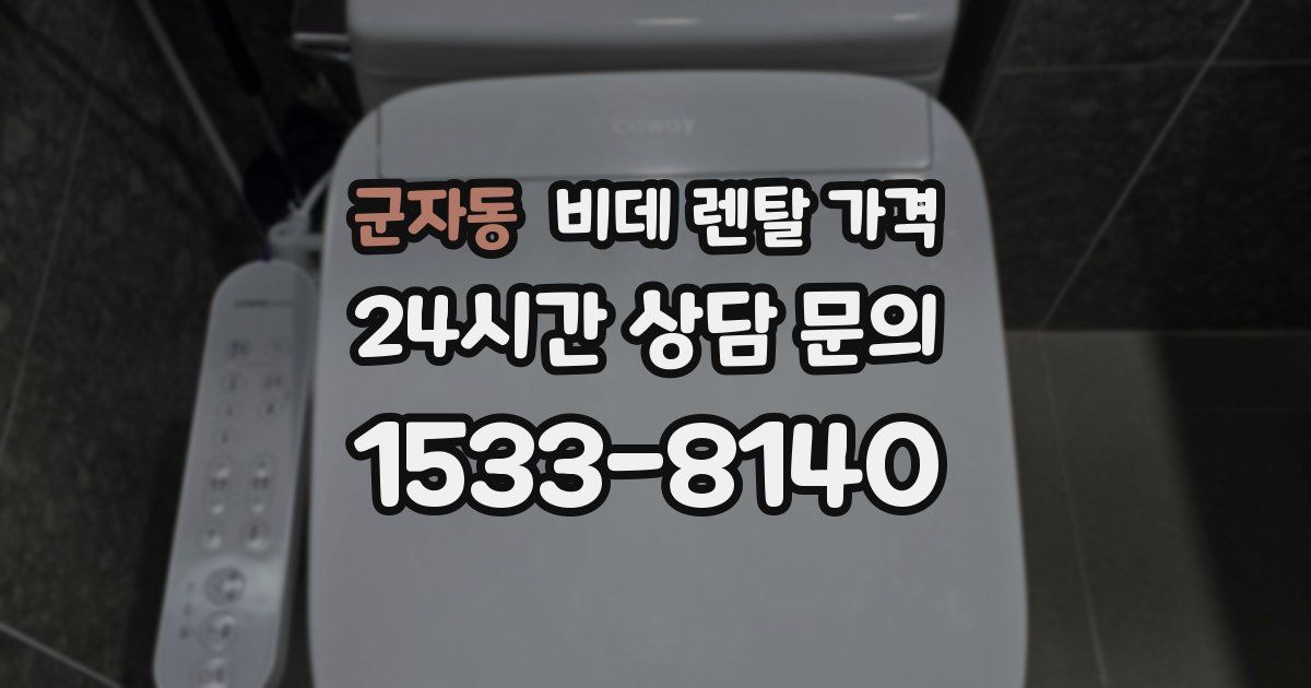 군자동 비데 렌탈 가격