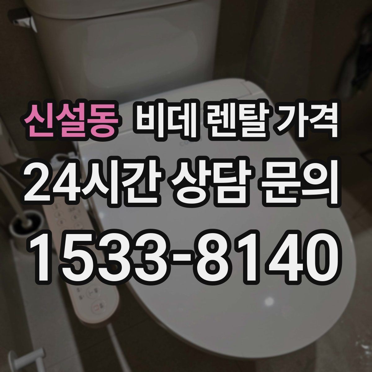 신설동 비데 렌탈 가격 계약 전 확인하면 좋은 항목들