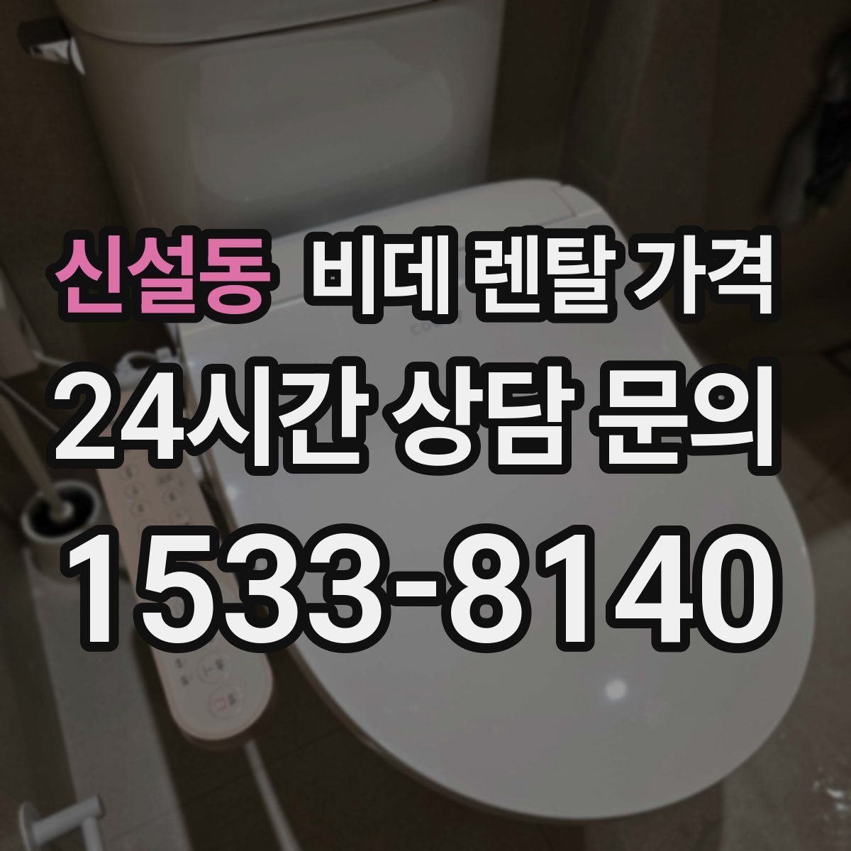 신설동 비데 렌탈 가격