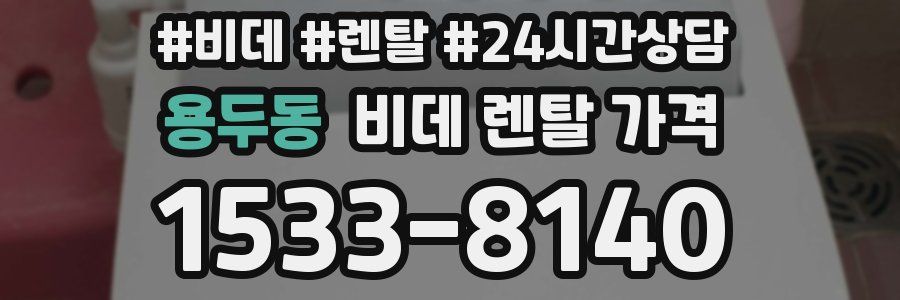 용두동 비데 렌탈 가격