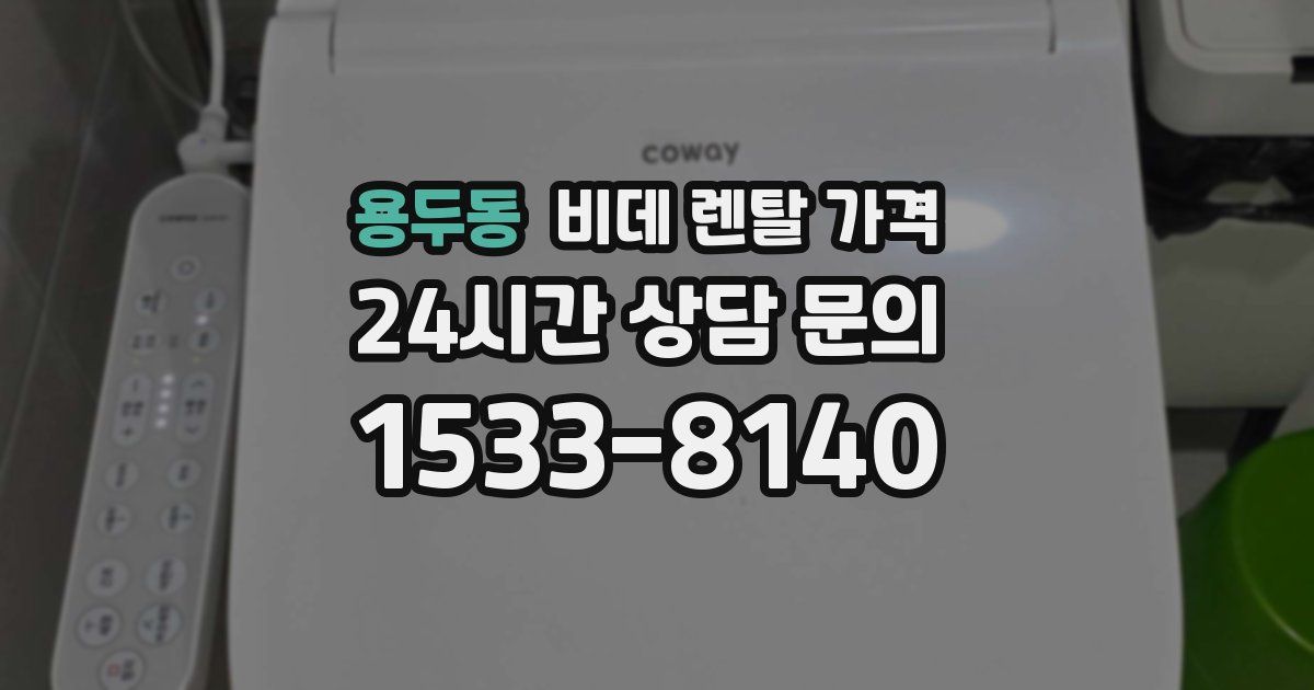 용두동 비데 렌탈 가격