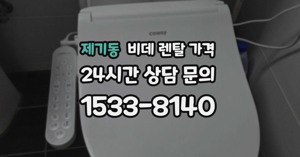제기동 비데 렌탈 가격
