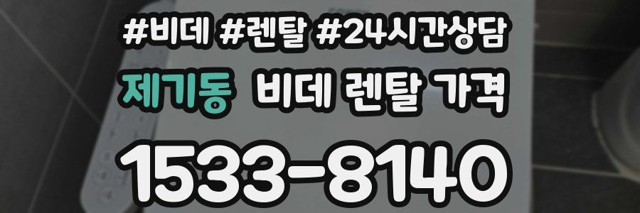 제기동 비데 렌탈 가격