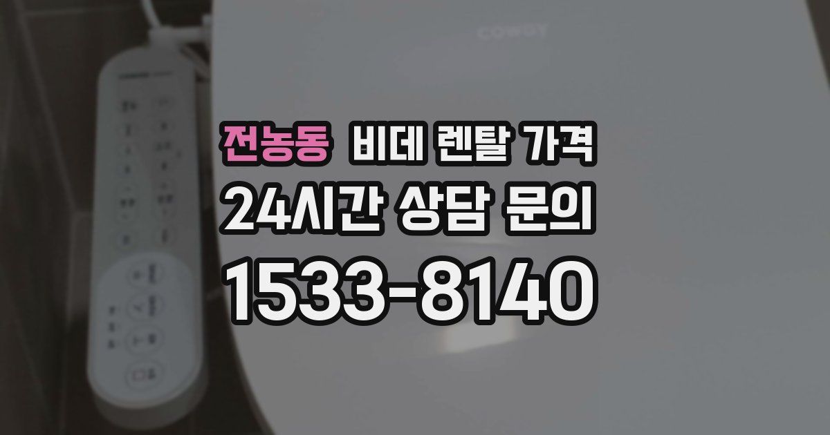 전농동 비데 렌탈 가격