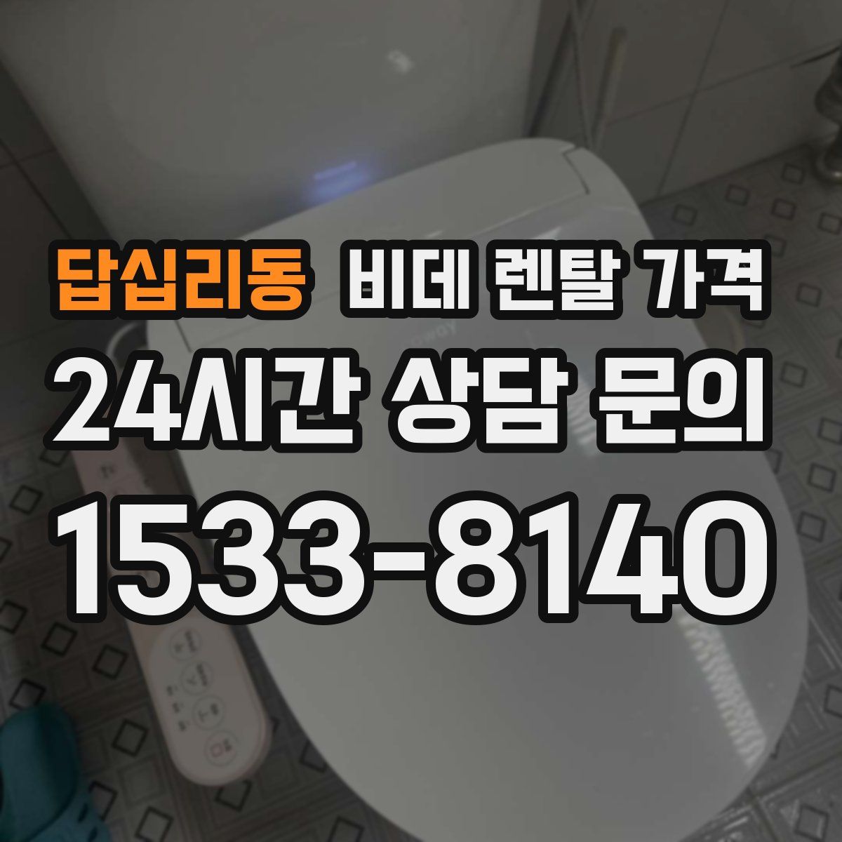 답십리동 비데 렌탈 가격