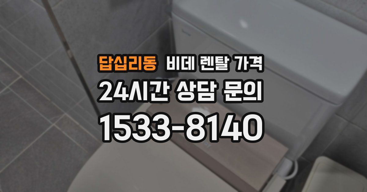 답십리동 비데 렌탈 가격