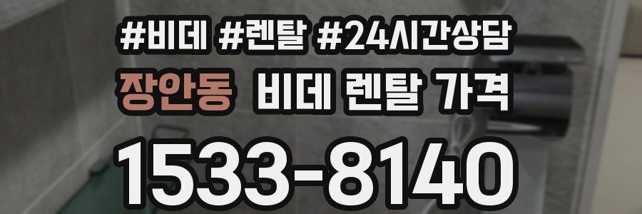 장안동 비데 렌탈 가격