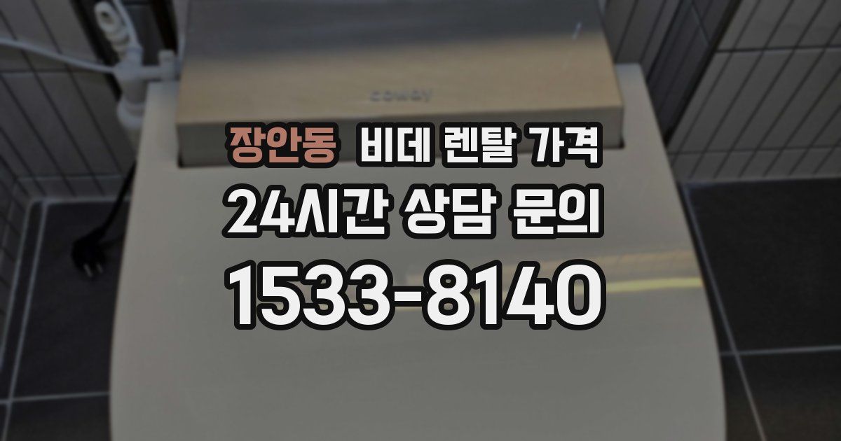 장안동 비데 렌탈 가격