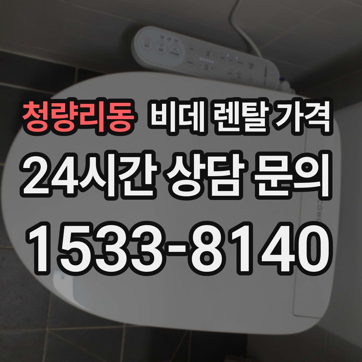청량리동 비데 렌탈 가격