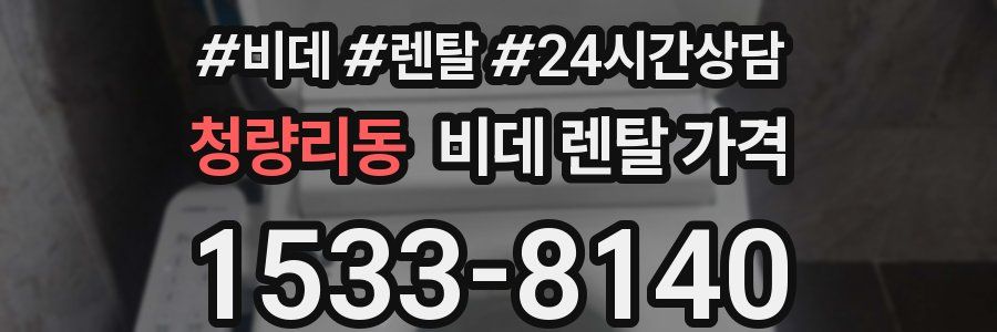 청량리동 비데 렌탈 가격